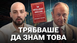 Важните Уроци на Интелигентния Инвеститор! Правила За Успех