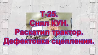 Т-25. Снял КУН. Раскатил трактор. Дефектовка сцепления. Часть 1