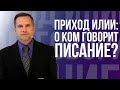 Приход Илии: о ком говорит писание? - проповедь