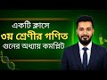 এক ক্লাসে তৃতীয় শ্রেণির গণিত সমাধান।।পৃষ্ঠা নং ৬৩ ।। Class 3 math solution page 63।। ২০২৬ সালের।।
