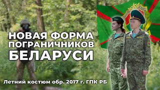 Во что одеты пограничники Беларуси? | Обзор летней формы ГПК РБ feat. @AlexArmory