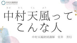 【公式】セッション1　中村天風ってこんな人／宮井芳行講師