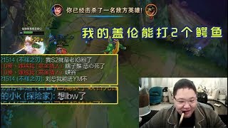 【PDD】盖伦：对面挂机一人，骚猪恳请刷KDA！队友公屏疯狂搞事，又是进YM又是LBW的