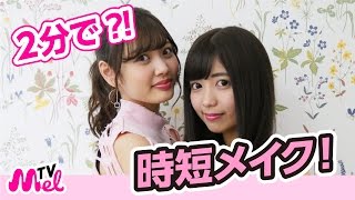 【２分メイク】Popteenモデル田尻あやめが解説！２分でメイクに挑戦した結果、、、
