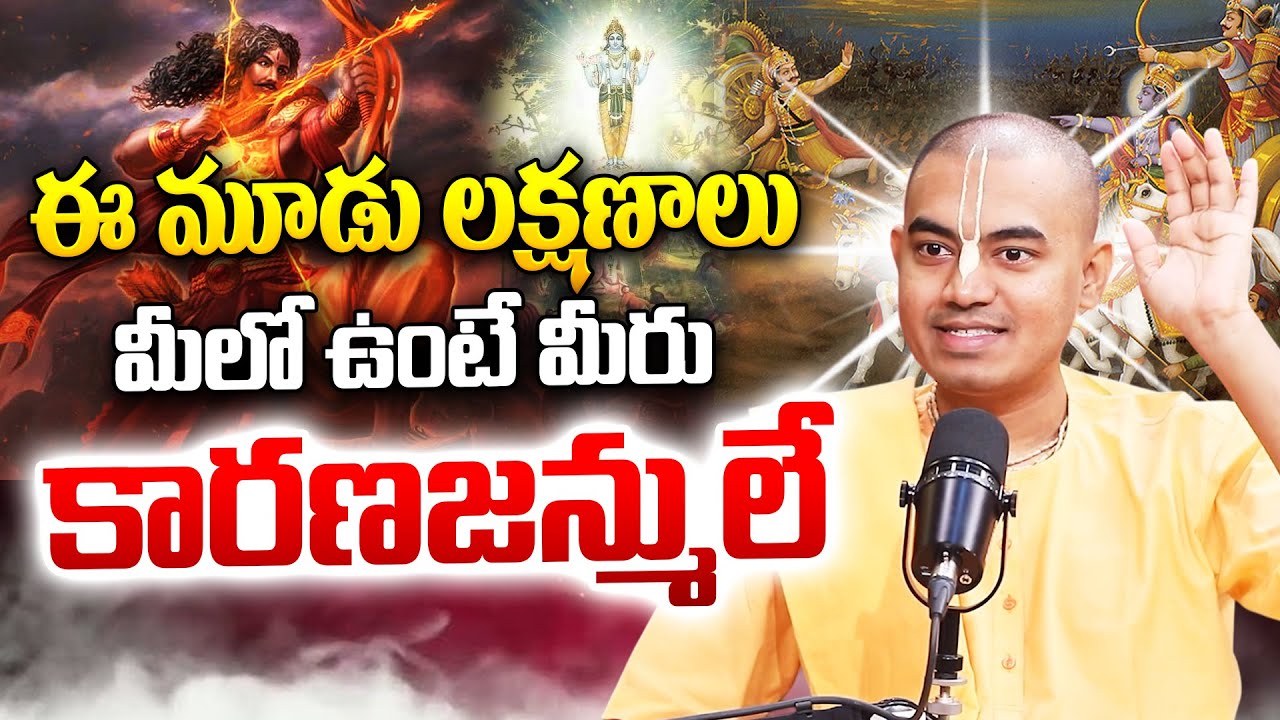 Karanajanmulu : ఈ మూడు లక్షణాలు మీలో ఉంటే మీరు కారణజన్ములే  | Birth Reason For Life