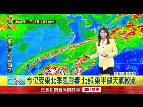 年代氣象／ 今全台最低溫探14度 「周末回暖」 下周再迎東北季風