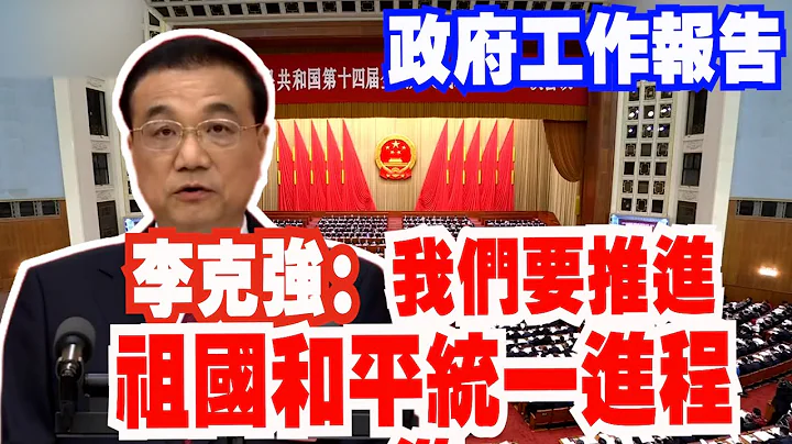 2023中國兩會｜談及台灣問題　李克強這麼說！ - 天天要聞