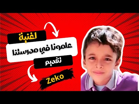اغنية علمونا في مدرستنا