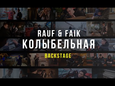 Rauf & Faik - колыбельная (backstage)