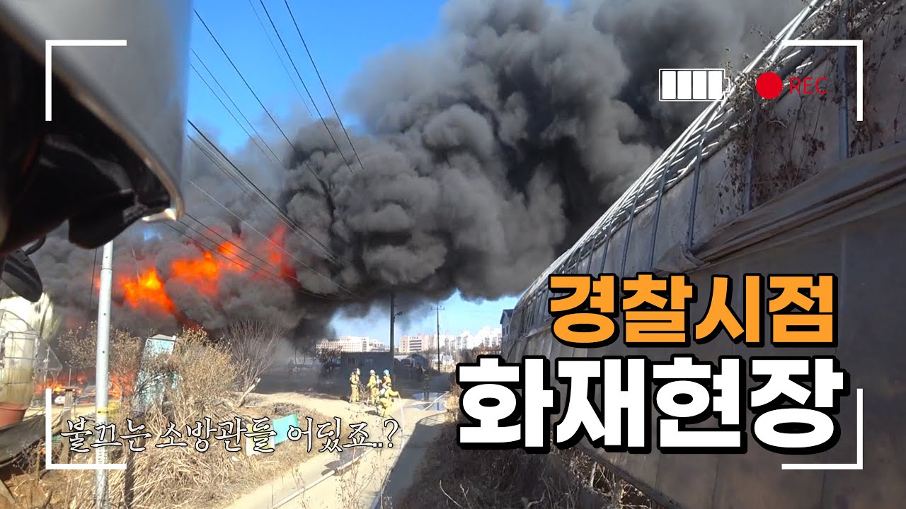 화재현장을 바라보는 싸이카 교통경찰 시점