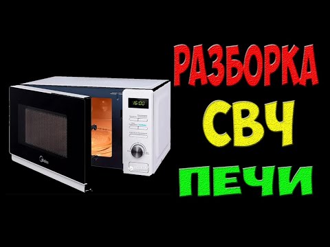 Что можно достать из микроволновки - разбираем СВЧ печь на запчасти