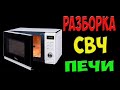 Что можно достать из микроволновки - разбираем СВЧ печь на запчасти