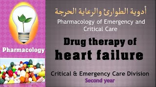 Pharmacology –lecture 5:  Drug therapy of heart failure أدوية النوبة القلبية – السكتة القلبية