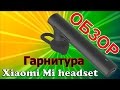 ✔ Обзор ✔ Гарнитура Xiaomi Mi bluetooth headset (LYEJ02LM) 🎦27