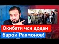 Ана бинен окибати касонеро ки барои Рахмонов чон дод - Мухаммадикболи Садриддин || хулосаи гап