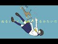 ぬるいアイスを食べてるみたいだ / 甘草 feat. 重音テト