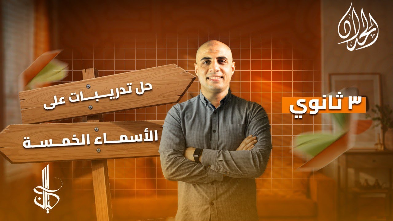 حل تدريبات الأسماء الخمسة كتاب كيان | الصف الثالث الثانوي | تركات إمتحانات | أ. محمد الحداد