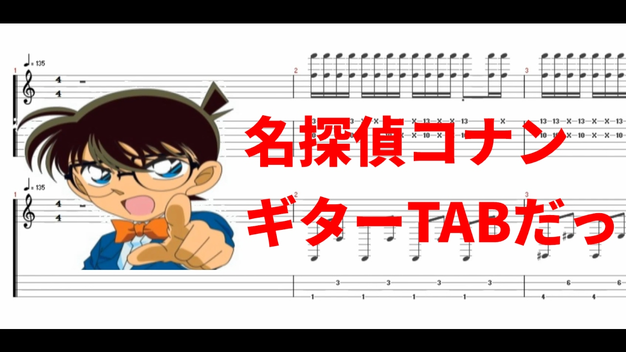 名探偵コナン メインテーマ曲 Detective Conan Main Theme Guitar Bass Tab Youtube