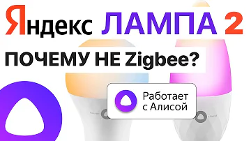 Для чего Яндекс лампочка