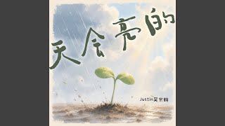 天会亮的