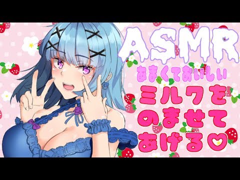 【ASMR】おいしいミルクを飲ませてあげる♡Ear Blowing,Triggers For Sleep【Binaural/whispering/ear massage/Ear Cleaning】