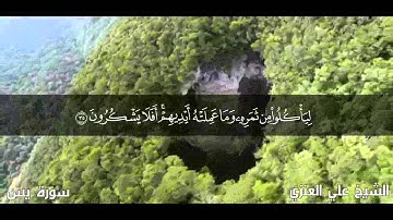 د . علي الجعفري العنزي _ سورة يس HD 720P