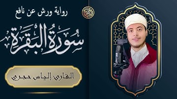 سورة البقرة القارئ الياس حجري Sourate Al Baqarah