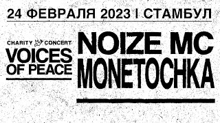 14 Никто не пострадал – Noize MC / Монеточка, VOICES OF PEACE, Стамбул, 24.02.2023