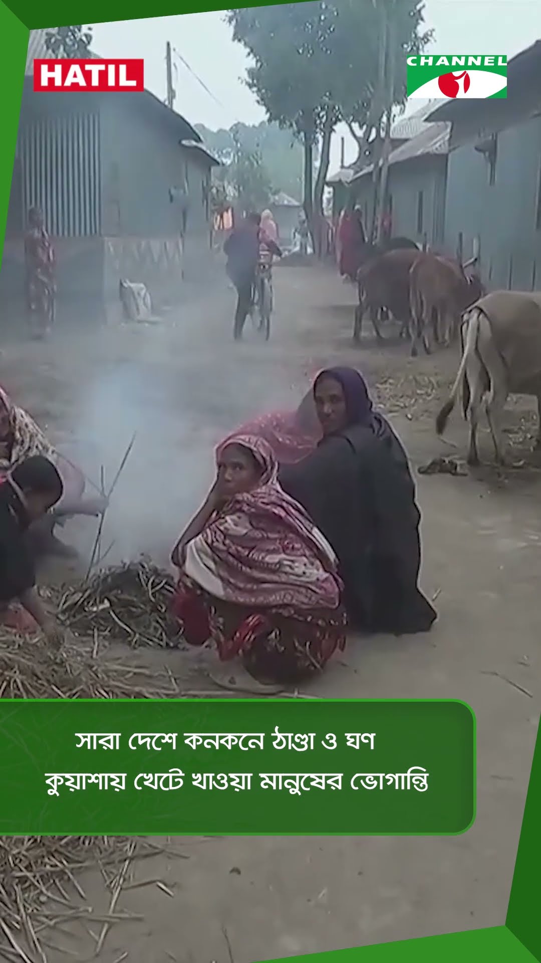 সারা দেশে কনকনে ঠাণ্ডা ও ঘণ কুয়াশায় খেটে খাওয়া মানুষের ভোগান্তি || Channel i News