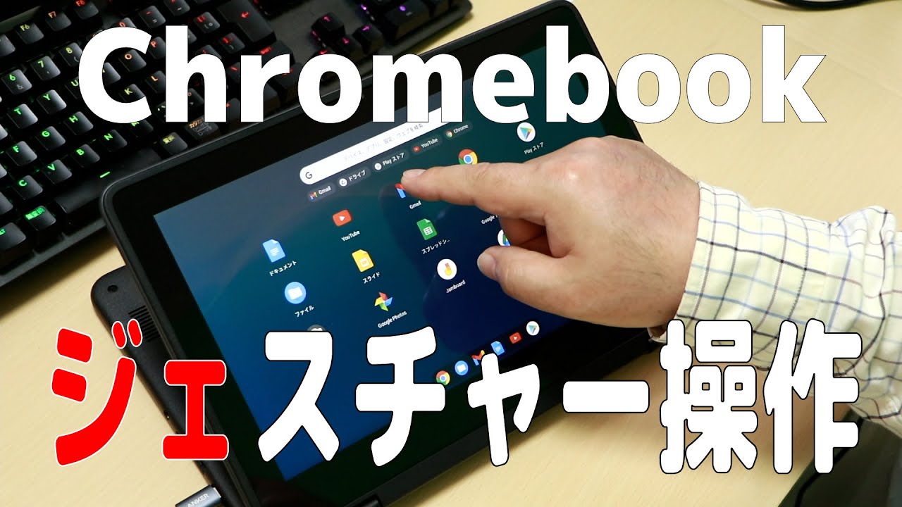 知ってる Chromebookのジェスチャー操作と文字入力方法3種 手書き 音声 ミニキーボード Youtube