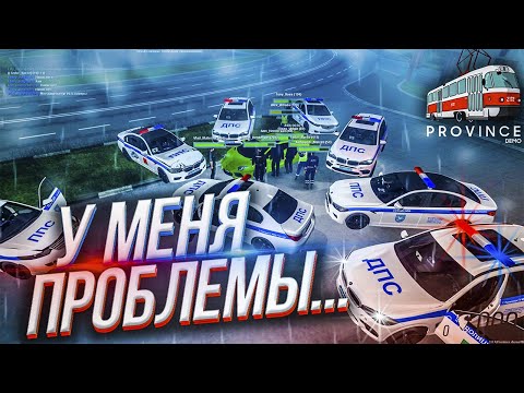 У МЕНЯ НАЧАЛИСЬ СЕРЬЁЗНЫЕ ПРОБЛЕМЫ...(MTA | PROVINCE RP)