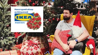 Новогодний обзор из Кёльнской IKEA 🎄 вторая часть