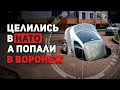 ЦЕЛИЛИСЬ В НАТО 💣 А ПОПАЛИ В ВОРОНЕЖ