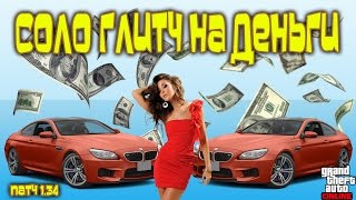 GTA Online на PS4, XB1 и ПК: СОЛО Глитч на Деньги (Патч 1.34) GTA Online на PS4, XB1 и ПК: СОЛО Глитч на Деньги (Патч 1.34)
