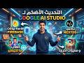 تحديثات ضخمة في Google AI Studio بناء تطبيقات كاملة بضغطة زر تحديثات ضخمة في Google AI Studio بناء تطبيقات كاملة بضغطة زر
