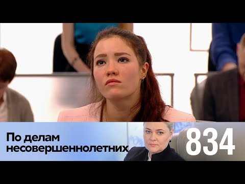 По делам несовершеннолетних | Выпуск 834