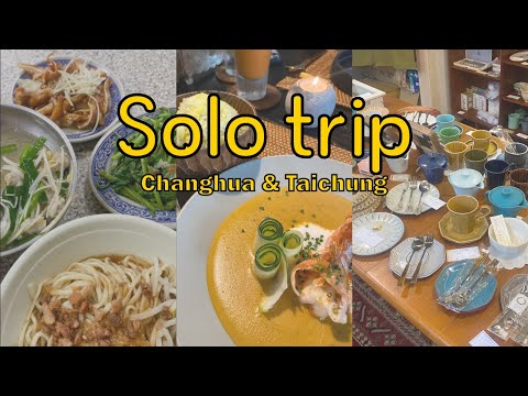 凱莉獨旅｜彰化台中亂吃亂逛 必買麵包 復古主著店 咖啡店＋文具 新規山色南洋咖哩｜Kellystone 2023