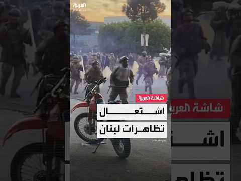 تصاعد المواجهات بين الجيش اللبناني ومتظاهرين من أنصار حزب الله