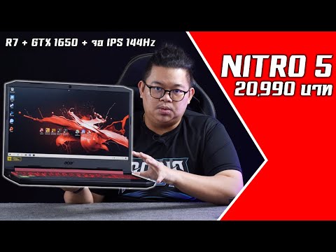 NITRO 5  2020 คุ้มจัด ราคาถูก 20,990 บาท Ryzen 7 + GTX 1650 + จอ IPS 120Hz ประกัน OnSite 3 ปี