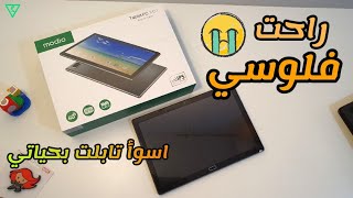 راحت فلوسي ! اسوأ تابلت شفته بحياتي | modio tablet pc M21 screenshot 5