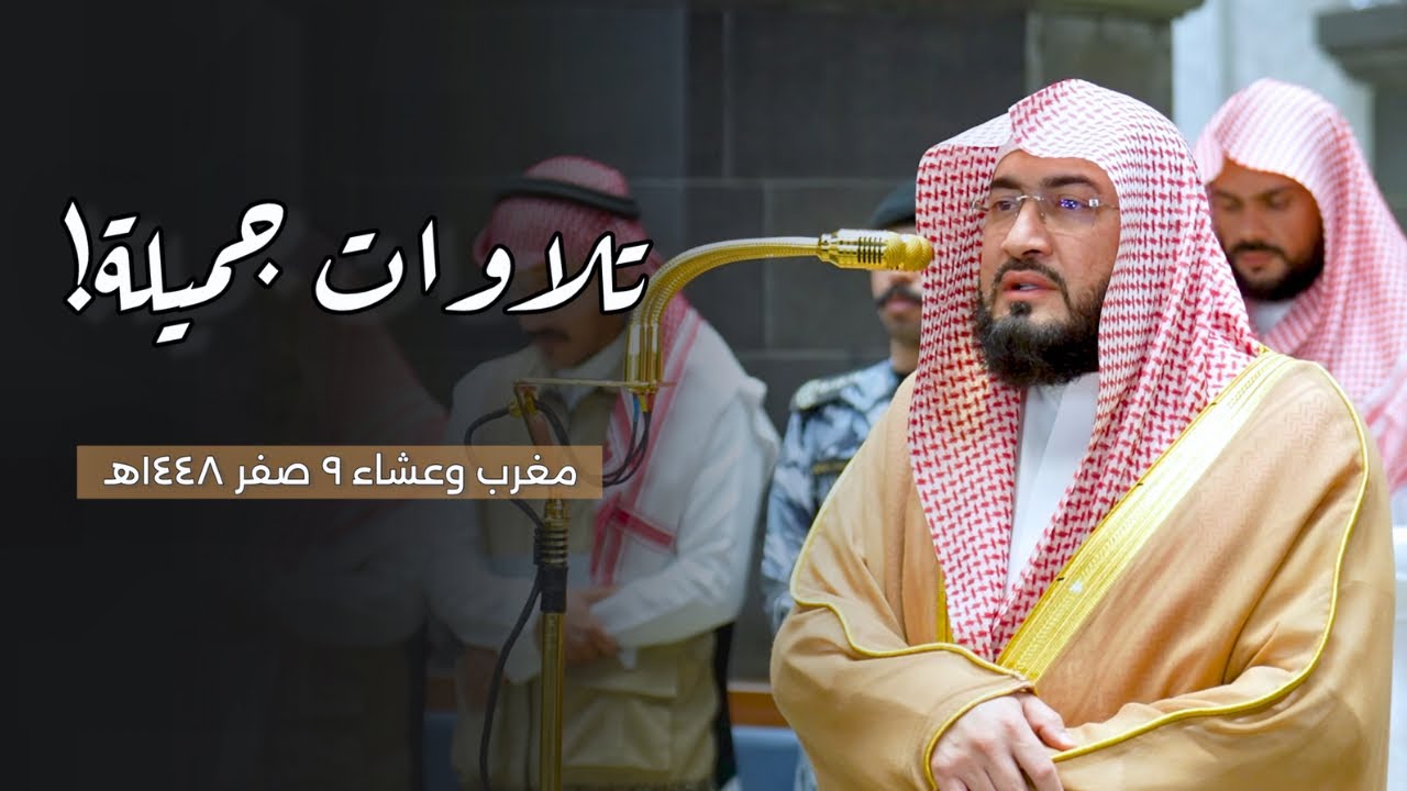 تلاوات جميلة للشيخ بندر بليلة | صلاة المغرب والعشاء 9-2-1448هـ