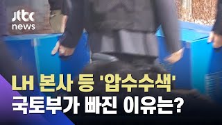 경찰, LH 본사·직원 자택 압수수색…국토부가 빠진 이유는? / JTBC 뉴스ON