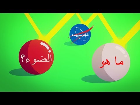 فيديو: ما هو الضوء المنتشر