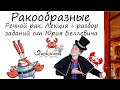 Класс ракообразные. Речной рак. Лекция и разбор заданий от Юрия Беллевича