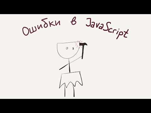 Ошибки в JavaScript / Введение в программирование, урок 7 (JavaScript ES6)