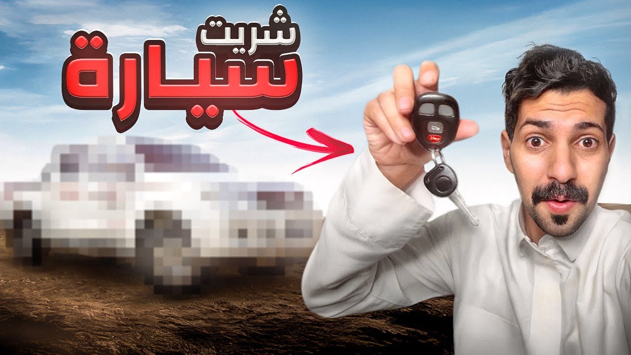 شريت سياره + تجتاز الفحص الدوري او لا ؟ 🤔😰