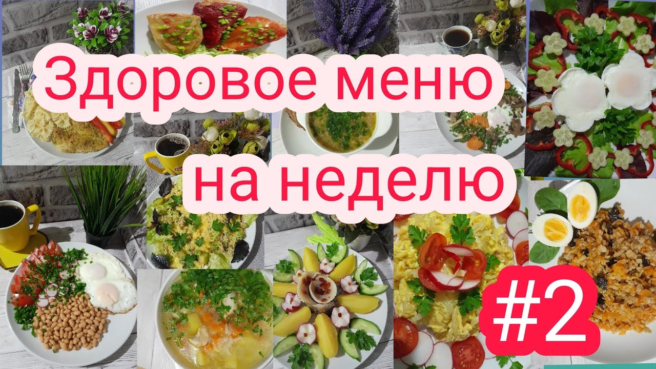 Пробуйте со мной меню на неделю # 2