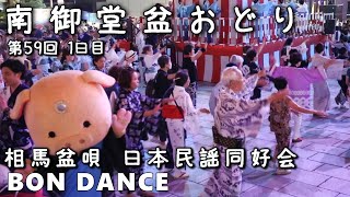 相馬盆唄 盆ダンス 日本民謡同好会 第59回 南御堂盆おどり 1日目 25.08.27