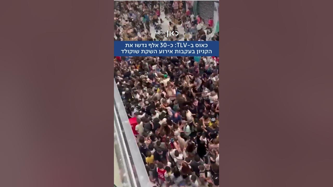 בעקבות אירוע השקת שוקולד בקניון TLV: למעלה מ-30 אלף איש נכנסו לקניון – שנסגר בשל סיבות בטיחותיות