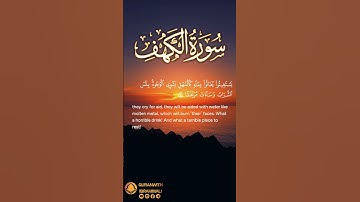سورة الكهف آية ٢٩ | ﴿ وقل الحق من ربكم ﴾ | Surah Al Kahf Ayat 29